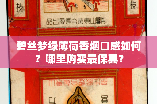 碧丝梦绿薄荷香烟口感如何？哪里购买最保真？